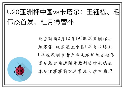 U20亚洲杯中国vs卡塔尔：王钰栋、毛伟杰首发，杜月徵替补