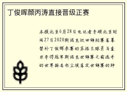 丁俊晖颜丙涛直接晋级正赛