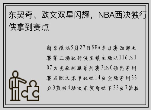 东契奇、欧文双星闪耀，NBA西决独行侠拿到赛点