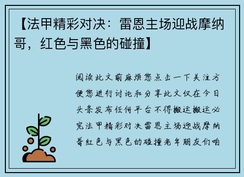 【法甲精彩对决：雷恩主场迎战摩纳哥，红色与黑色的碰撞】