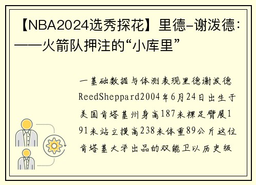 【NBA2024选秀探花】里德-谢泼德：——火箭队押注的“小库里”