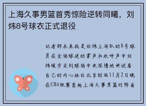 上海久事男篮首秀惊险逆转同曦，刘炜8号球衣正式退役