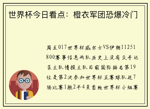 世界杯今日看点：橙衣军团恐爆冷门