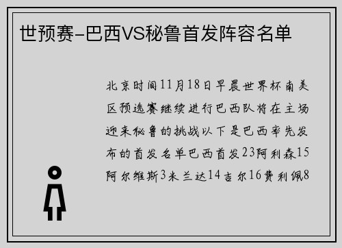 世预赛-巴西VS秘鲁首发阵容名单