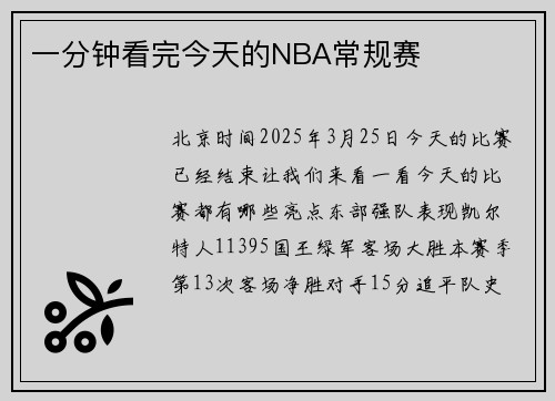 一分钟看完今天的NBA常规赛