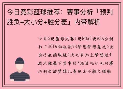 今日竞彩篮球推荐：赛事分析「预判胜负+大小分+胜分差」内带解析