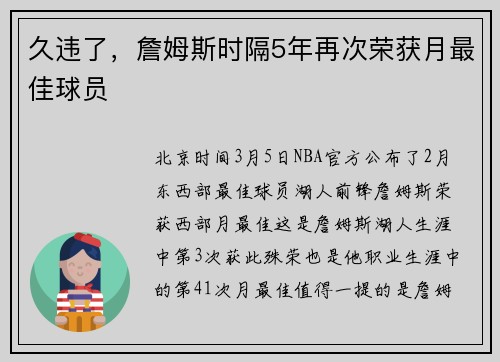 久违了，詹姆斯时隔5年再次荣获月最佳球员