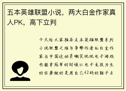 五本英雄联盟小说，两大白金作家真人PK，高下立判