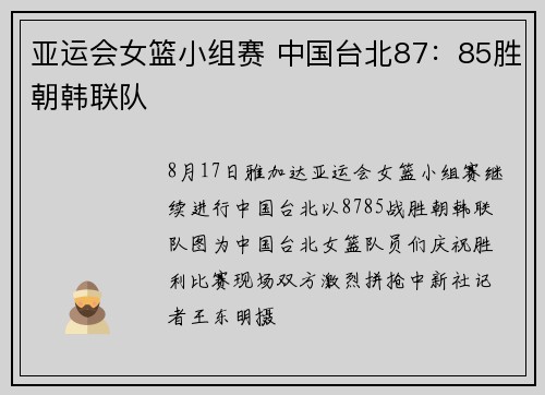 亚运会女篮小组赛 中国台北87：85胜朝韩联队
