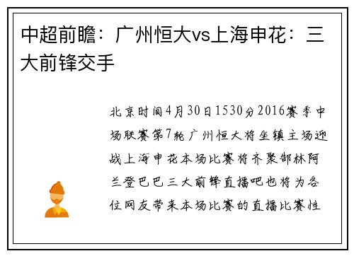 中超前瞻：广州恒大vs上海申花：三大前锋交手