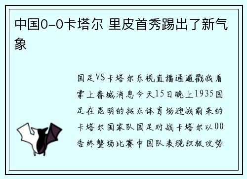 中国0-0卡塔尔 里皮首秀踢出了新气象