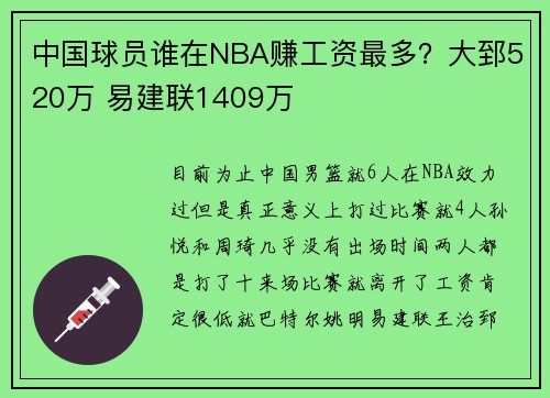 中国球员谁在NBA赚工资最多？大郅520万 易建联1409万