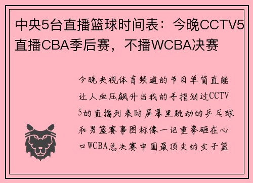 中央5台直播篮球时间表：今晚CCTV5直播CBA季后赛，不播WCBA决赛