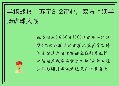 半场战报：苏宁3-2建业，双方上演半场进球大战