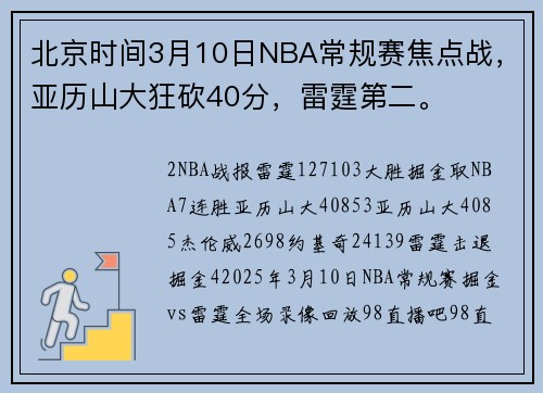 北京时间3月10日NBA常规赛焦点战，亚历山大狂砍40分，雷霆第二。