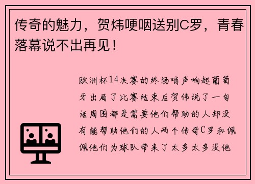 传奇的魅力，贺炜哽咽送别C罗，青春落幕说不出再见！