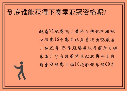 到底谁能获得下赛季亚冠资格呢？