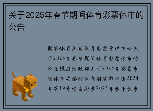 关于2025年春节期间体育彩票休市的公告