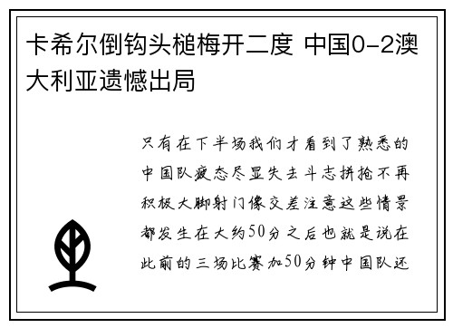 卡希尔倒钩头槌梅开二度 中国0-2澳大利亚遗憾出局