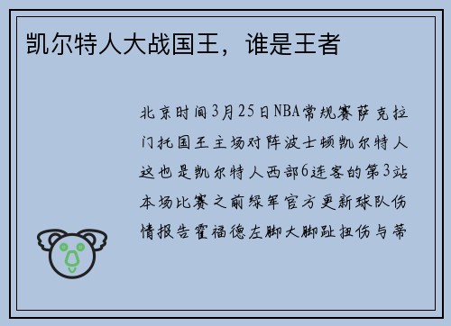 凯尔特人大战国王，谁是王者