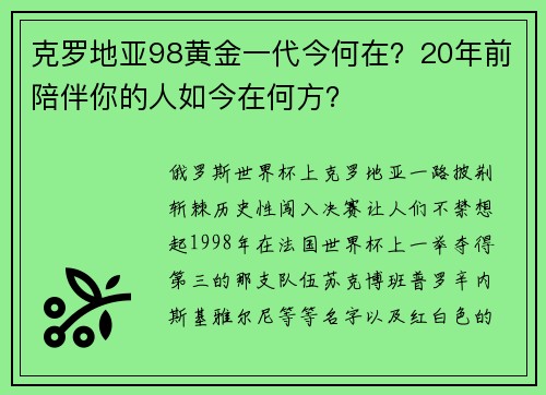 克罗地亚98黄金一代今何在？20年前陪伴你的人如今在何方？