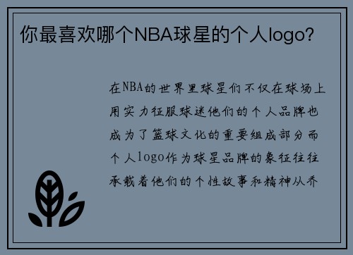 你最喜欢哪个NBA球星的个人logo？