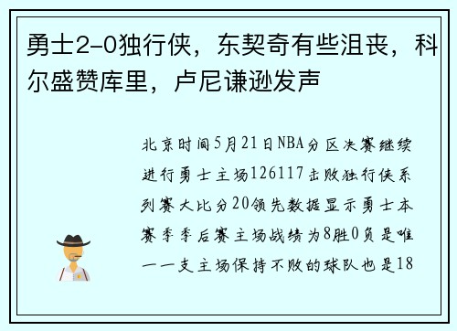 勇士2-0独行侠，东契奇有些沮丧，科尔盛赞库里，卢尼谦逊发声
