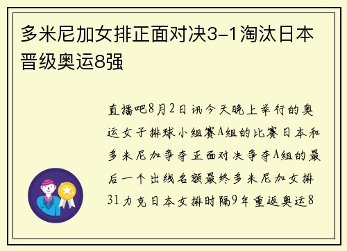 多米尼加女排正面对决3-1淘汰日本 晋级奥运8强