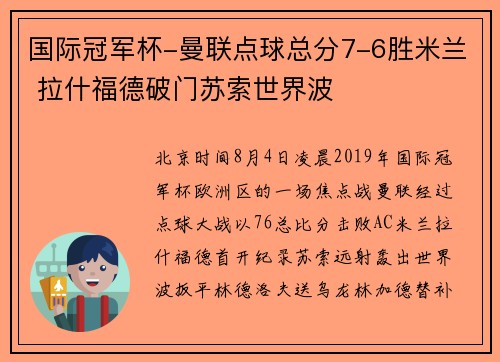 国际冠军杯-曼联点球总分7-6胜米兰 拉什福德破门苏索世界波