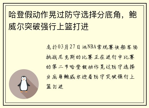 哈登假动作晃过防守选择分底角，鲍威尔突破强行上篮打进