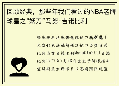 回顾经典，那些年我们看过的NBA老牌球星之“妖刀”马努·吉诺比利