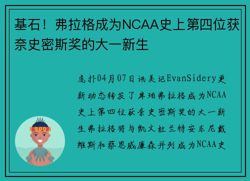 基石！弗拉格成为NCAA史上第四位获奈史密斯奖的大一新生