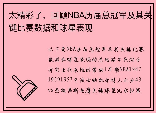 太精彩了，回顾NBA历届总冠军及其关键比赛数据和球星表现
