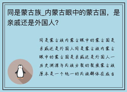 同是蒙古族_内蒙古眼中的蒙古国，是亲戚还是外国人？