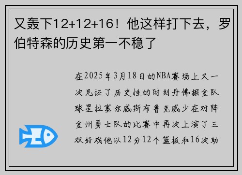 又轰下12+12+16！他这样打下去，罗伯特森的历史第一不稳了