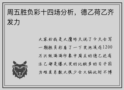 周五胜负彩十四场分析，德乙荷乙齐发力