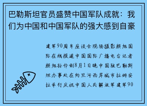 巴勒斯坦官员盛赞中国军队成就：我们为中国和中国军队的强大感到自豪