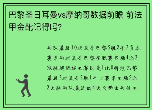 巴黎圣日耳曼vs摩纳哥数据前瞻 前法甲金靴记得吗？