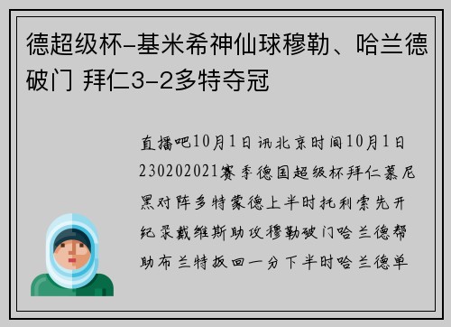 德超级杯-基米希神仙球穆勒、哈兰德破门 拜仁3-2多特夺冠