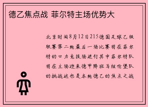 德乙焦点战 菲尔特主场优势大
