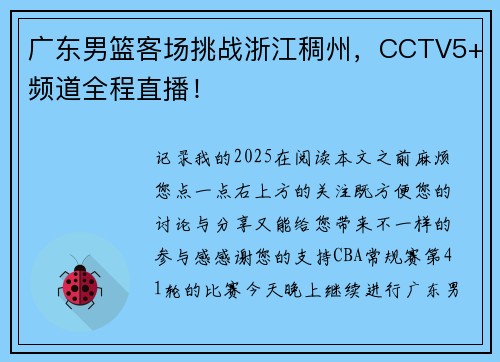 广东男篮客场挑战浙江稠州，CCTV5+频道全程直播！