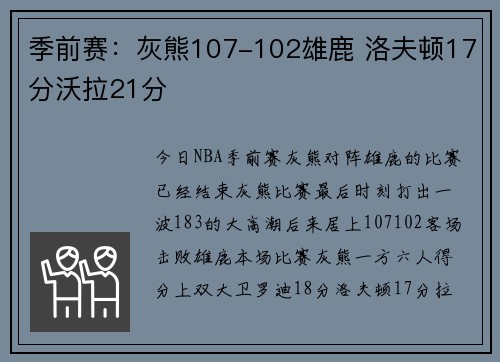 季前赛：灰熊107-102雄鹿 洛夫顿17分沃拉21分