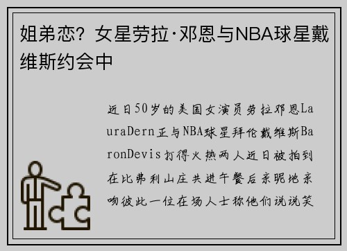 姐弟恋？女星劳拉·邓恩与NBA球星戴维斯约会中