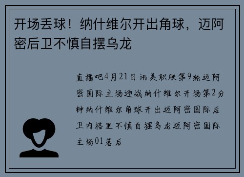 开场丢球！纳什维尔开出角球，迈阿密后卫不慎自摆乌龙