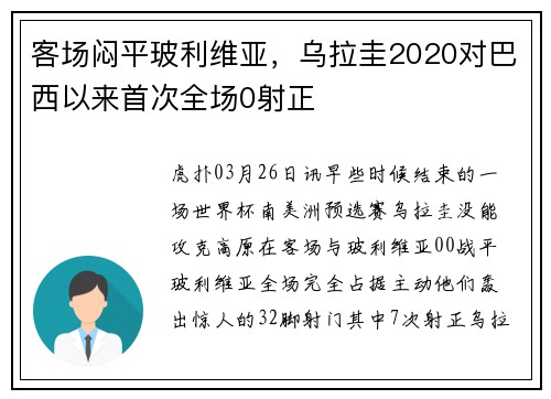 客场闷平玻利维亚，乌拉圭2020对巴西以来首次全场0射正