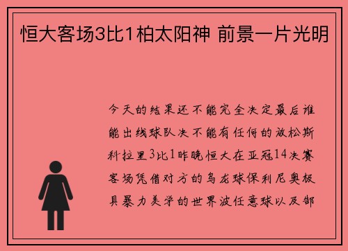 恒大客场3比1柏太阳神 前景一片光明