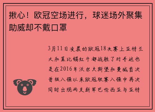 揪心！欧冠空场进行，球迷场外聚集助威却不戴口罩