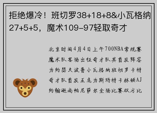 拒绝爆冷！班切罗38+18+8&小瓦格纳27+5+5，魔术109-97轻取奇才