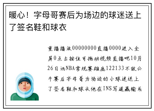 暖心！字母哥赛后为场边的球迷送上了签名鞋和球衣