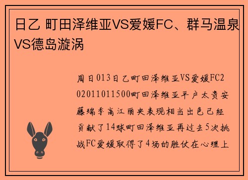 日乙 町田泽维亚VS爱媛FC、群马温泉VS德岛漩涡